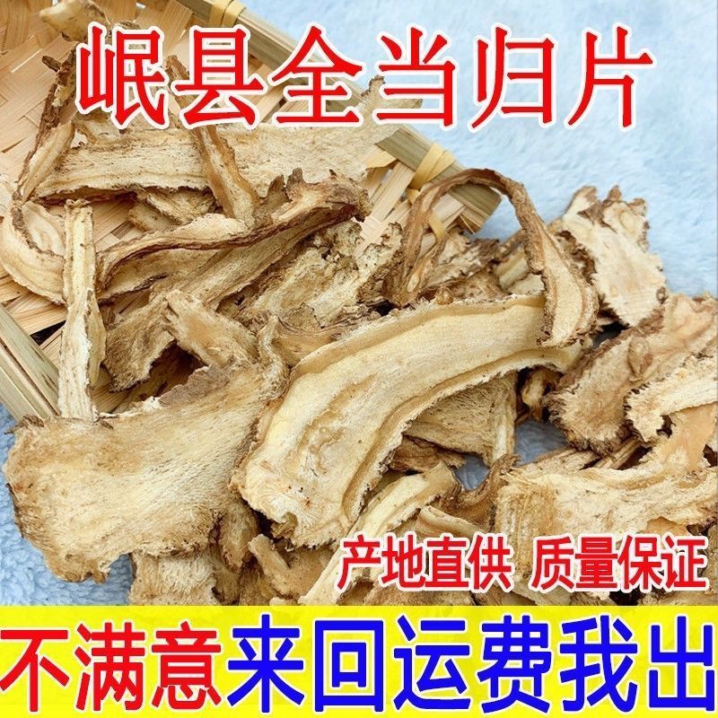 无硫当归片批发精选当归头岷县当归纯头片党干货参黄芪煲汤批