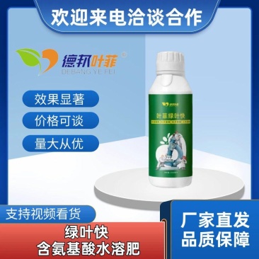 黄叶转绿生根一喷绿氨基酸水溶肥蔬菜花卉植物肥料