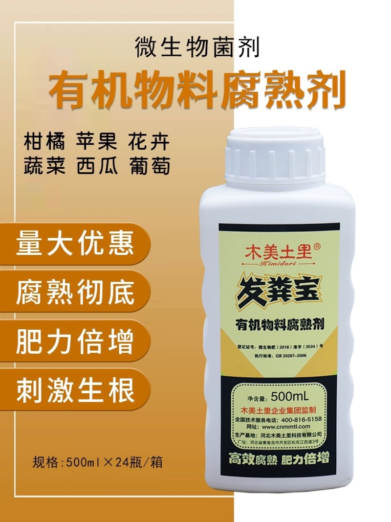 木美土里-发粪宝微生物菌剂高效腐熟剂生物发酵剂