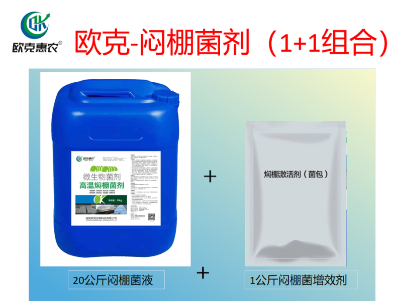 闷棚高温闷棚生物制剂闷棚1桶+1袋抗重茬焖死棵根结线虫