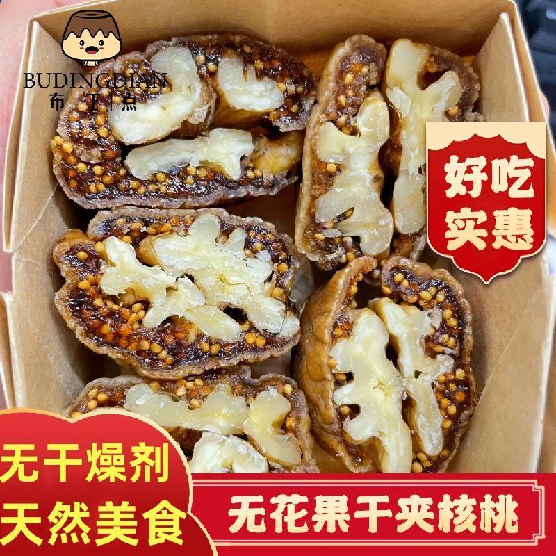 无花果干夹核桃仁天然无加糖厂家直营批发新疆特产软糯香甜