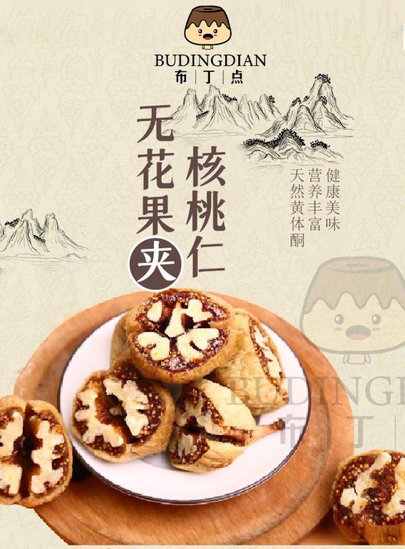 无花果干夹核桃仁天然无加糖厂家直营批发新疆特产软糯香甜