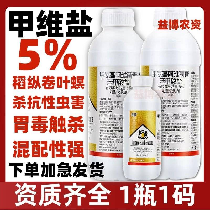 5%甲维盐蓟马专用药稻纵卷叶螟甜菜夜蛾青虫杀虫剂水稻专用