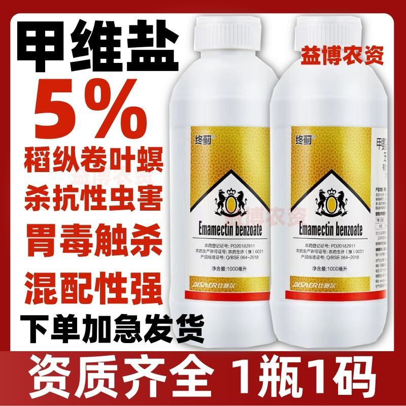 5%甲维盐蓟马专用药稻纵卷叶螟甜菜夜蛾青虫杀虫剂水稻专用