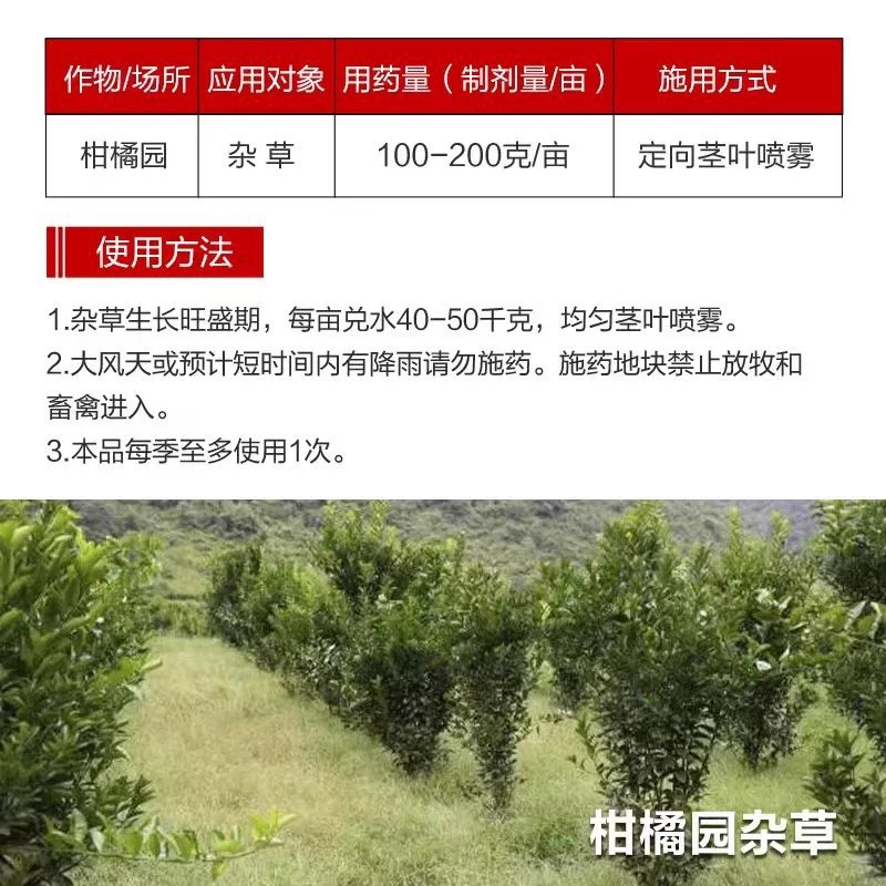 一七锄75.7%草甘膦铵盐柑橘树杂草内吸传导灭生性除草剂