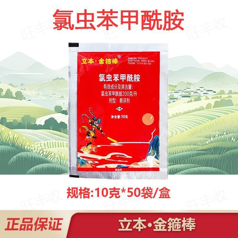 立本金箍棒20%氯虫苯甲酰胺水稻稻纵卷叶螟农药杀虫剂