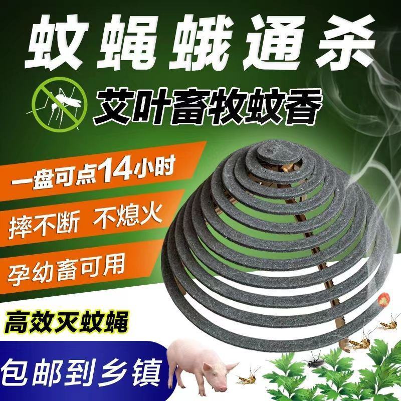 畜牧养殖场专用蚊蝇香苍蝇蚊香猪兽用盘香强力驱蚊灭蝇蛾户外