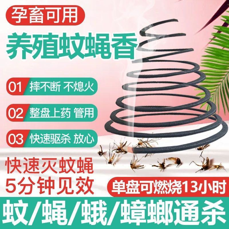 畜牧养殖场专用蚊蝇香苍蝇蚊香猪兽用盘香强力驱蚊灭蝇蛾户外