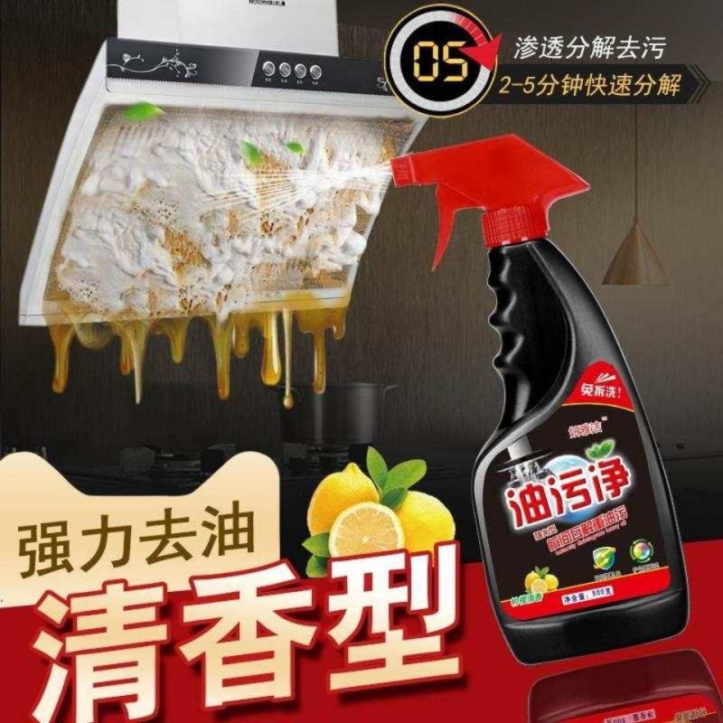 （强力去污除油剂）出发油烟净清洁去油污干净地板灶台瓷砖