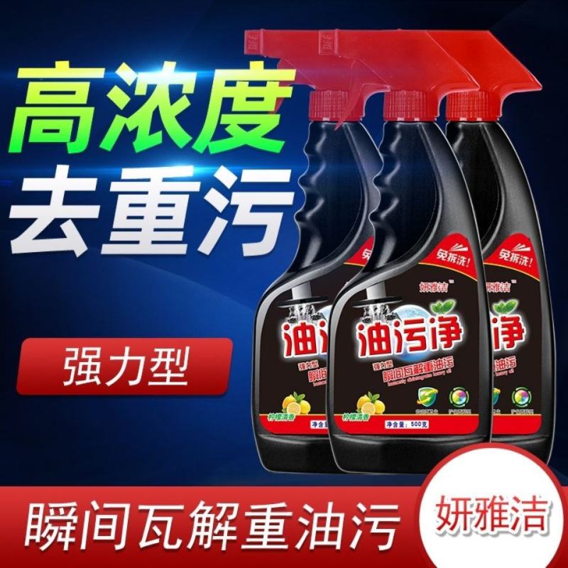 （强力去污除油剂）出发油烟净清洁去油污干净地板灶台瓷砖