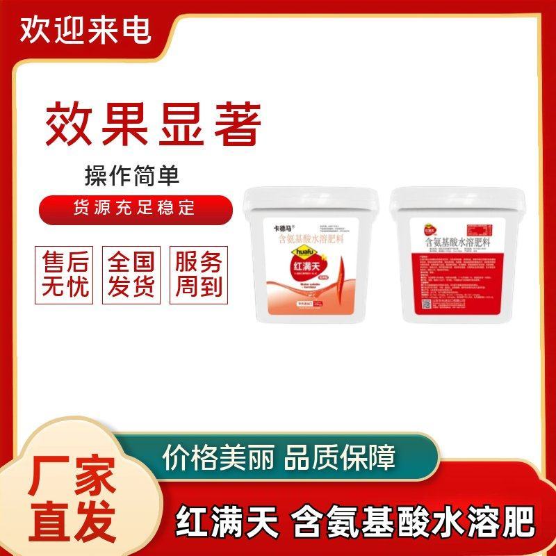 红满天含氨基酸水溶肥提质增产快速膨大果实免费技术指导