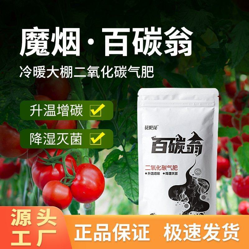 百碳翁大棚二氧化碳气肥升温增碳降湿灭菌量大从优
