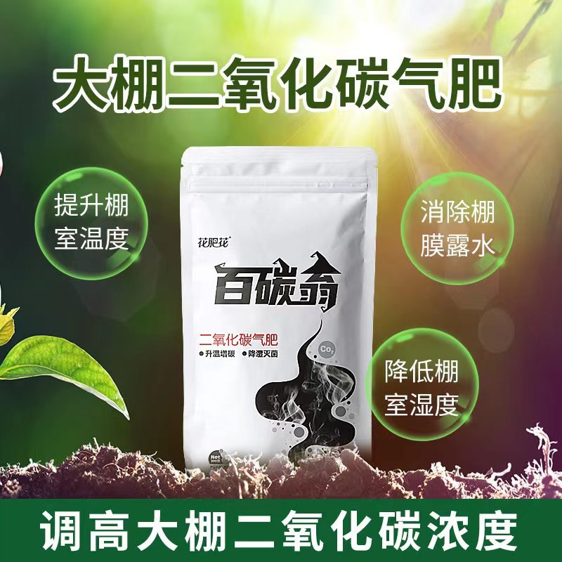 百碳翁大棚二氧化碳气肥升温增碳降湿灭菌量大从优