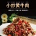 小炒黄牛肉