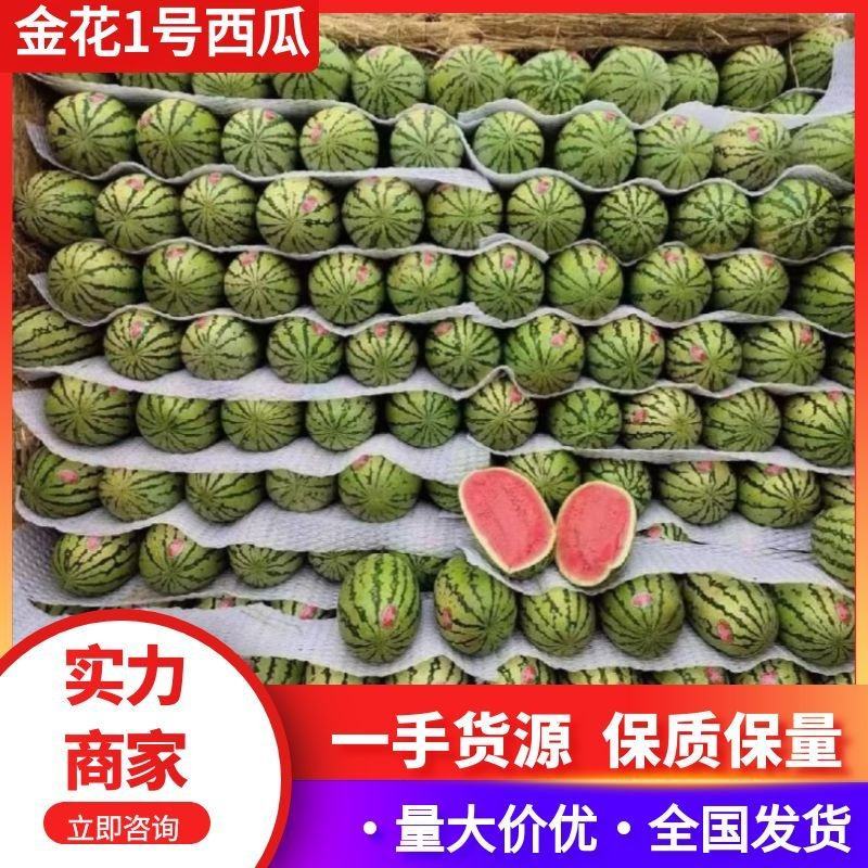 【推荐】宁夏金花一号西瓜代办包熟包甜耐运输量大从优