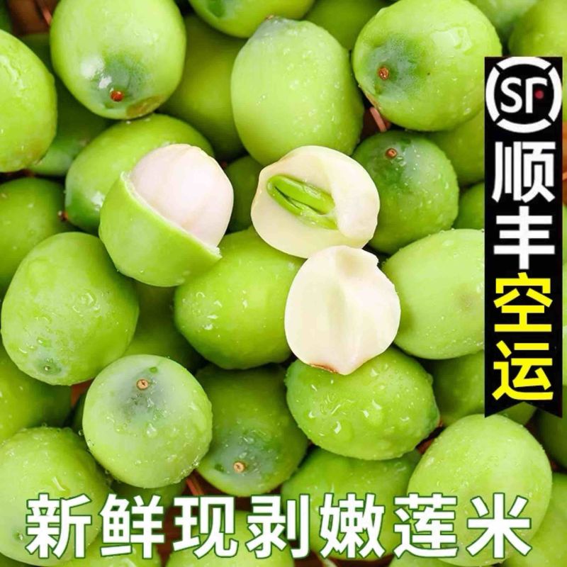 新鲜莲子米