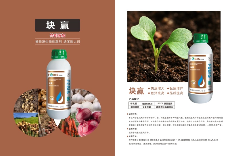 块赢—块茎类：大蒜、土豆、芋头、洋葱等膨大增产专用叶面肥