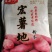 宏薯地散装