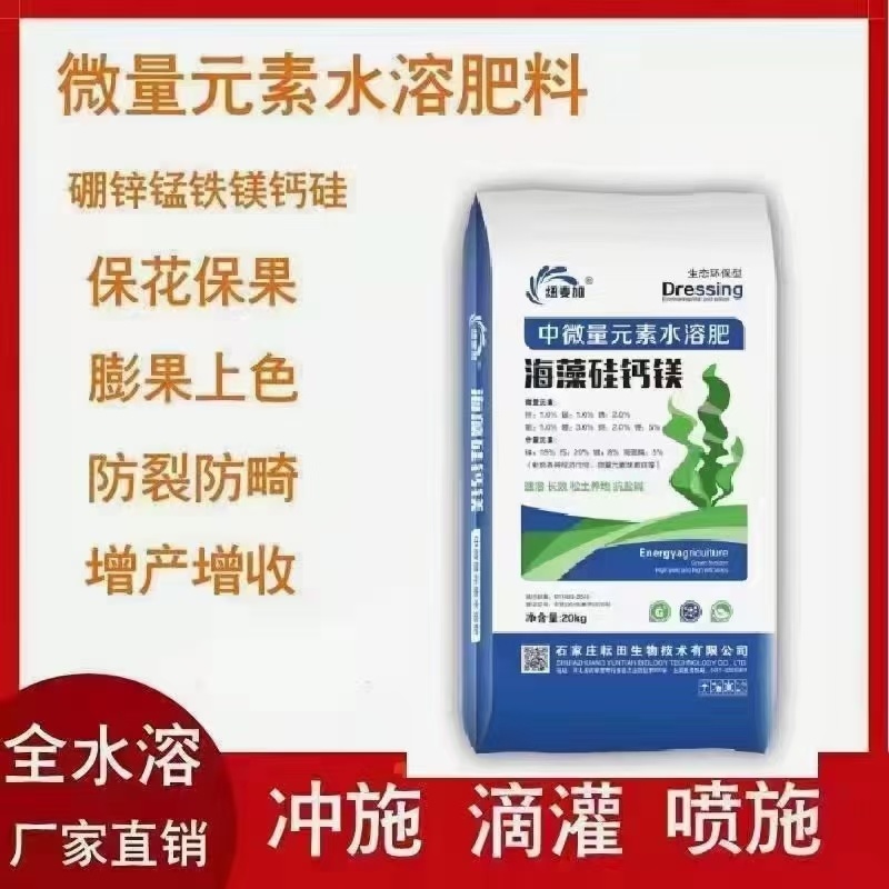 中微量水溶肥海藻硅钙镁