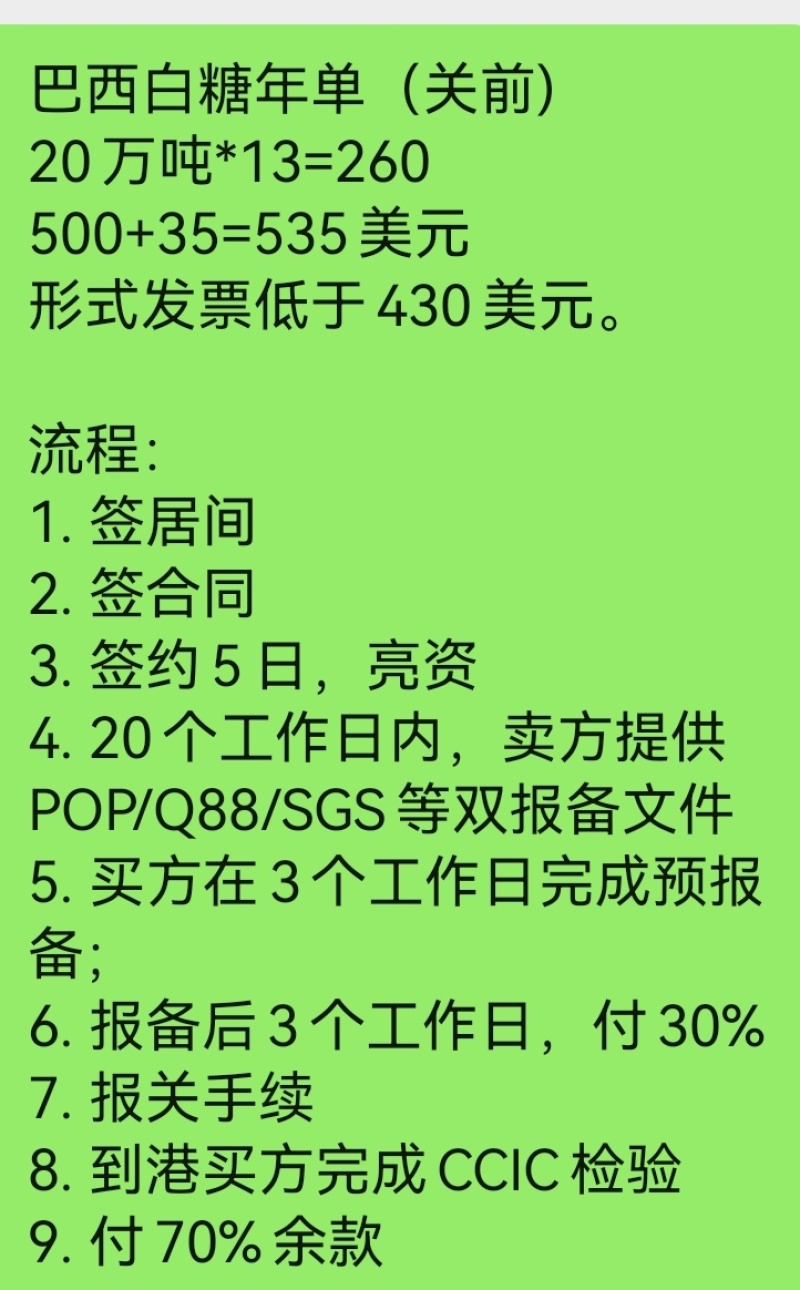巴西白糖年单