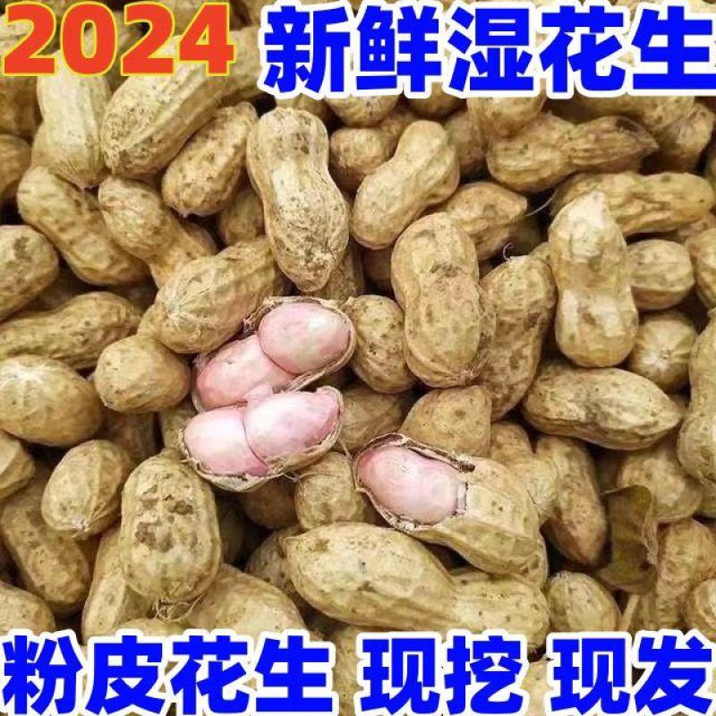 新鲜花生