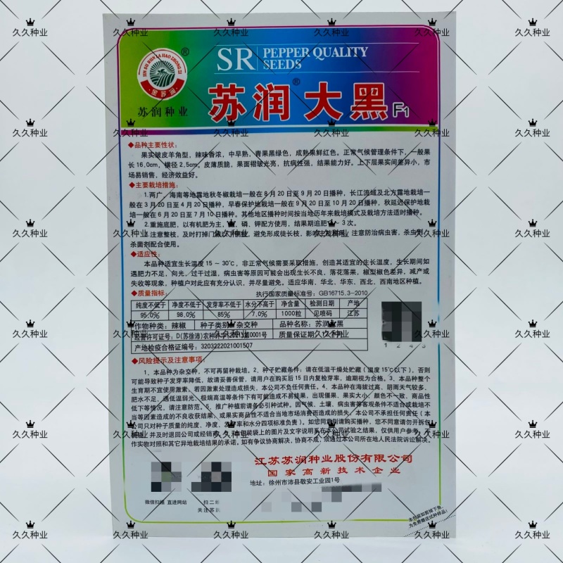 苏润大黑皱皮椒种子浓香辣深黑绿油亮薄皮皱皱椒种子薄皮辣椒