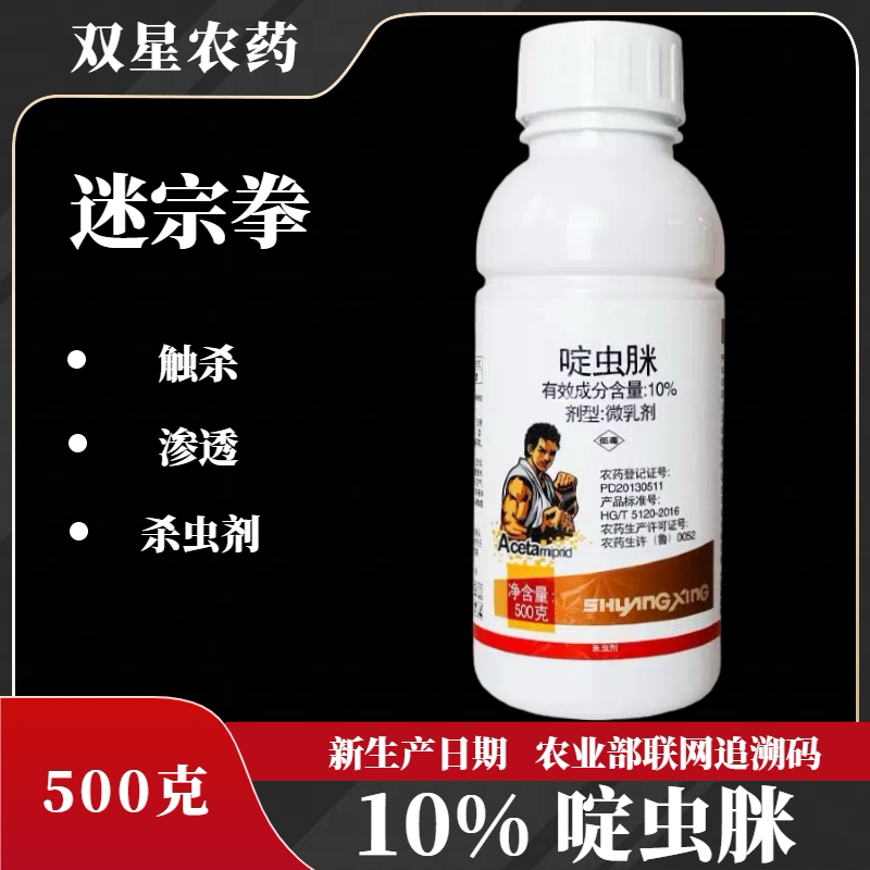 双星农药【迷宗拳】10%啶虫脒渗透触杀蚜虫杀虫剂