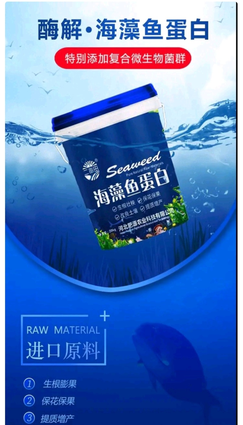 海藻鱼蛋白生根壮秧保花保果改良土壤提质增产