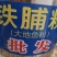 大地鱼/粉