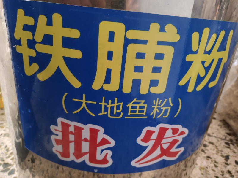 大地鱼/粉
