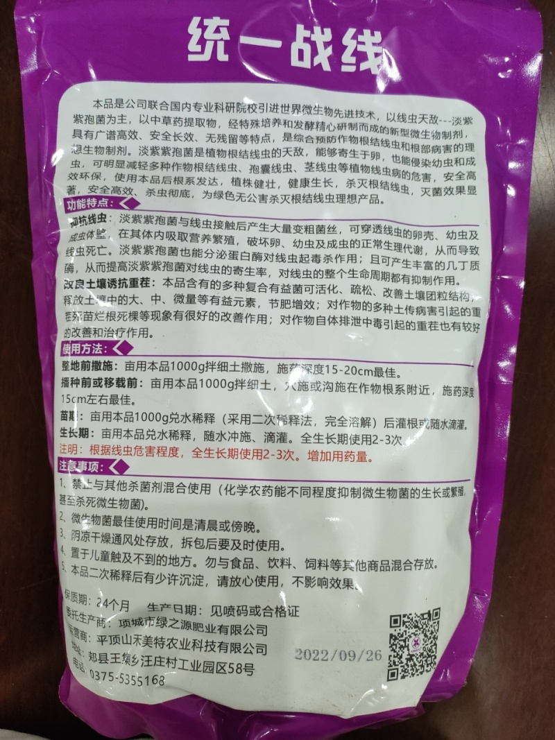 统一战线防治根结线虫虫卵通杀微生物菌剂杀灭有害菌