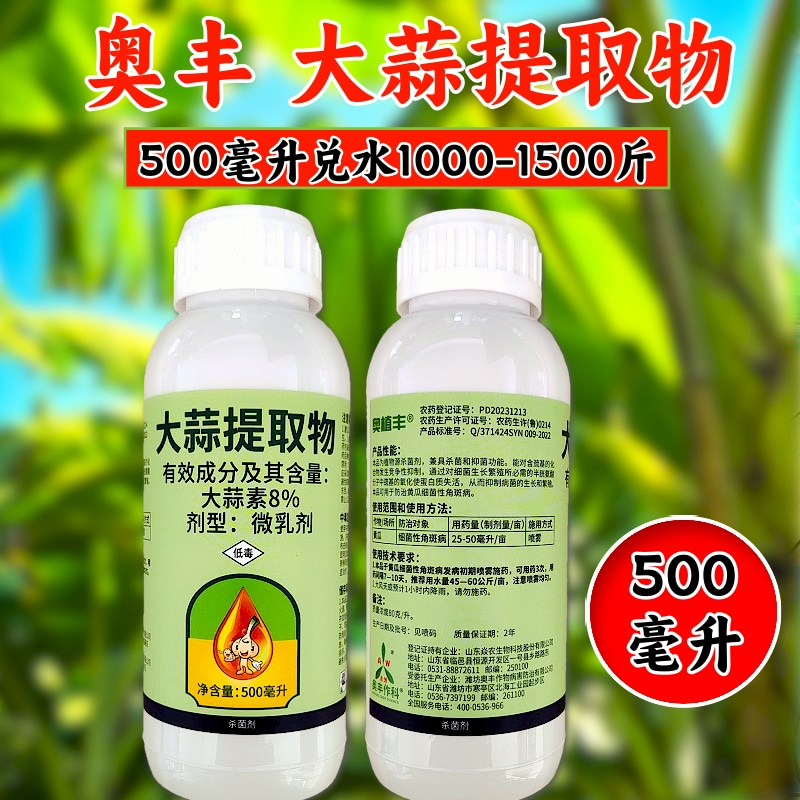 奥丰8%大蒜提取物植物源杀菌剂细菌性角斑病