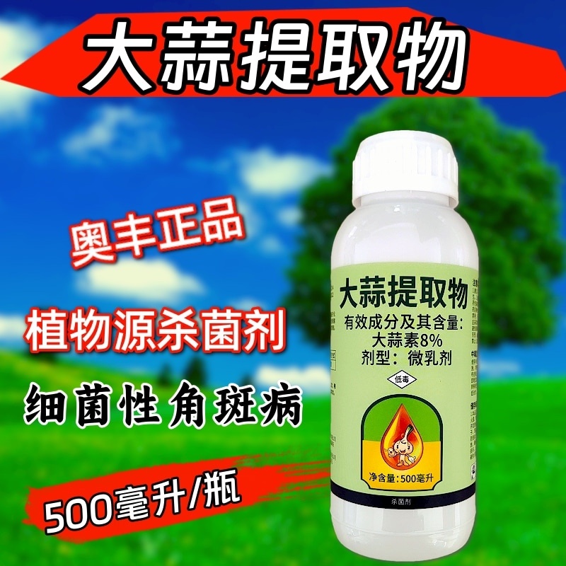 奥丰8%大蒜提取物植物源杀菌剂细菌性角斑病