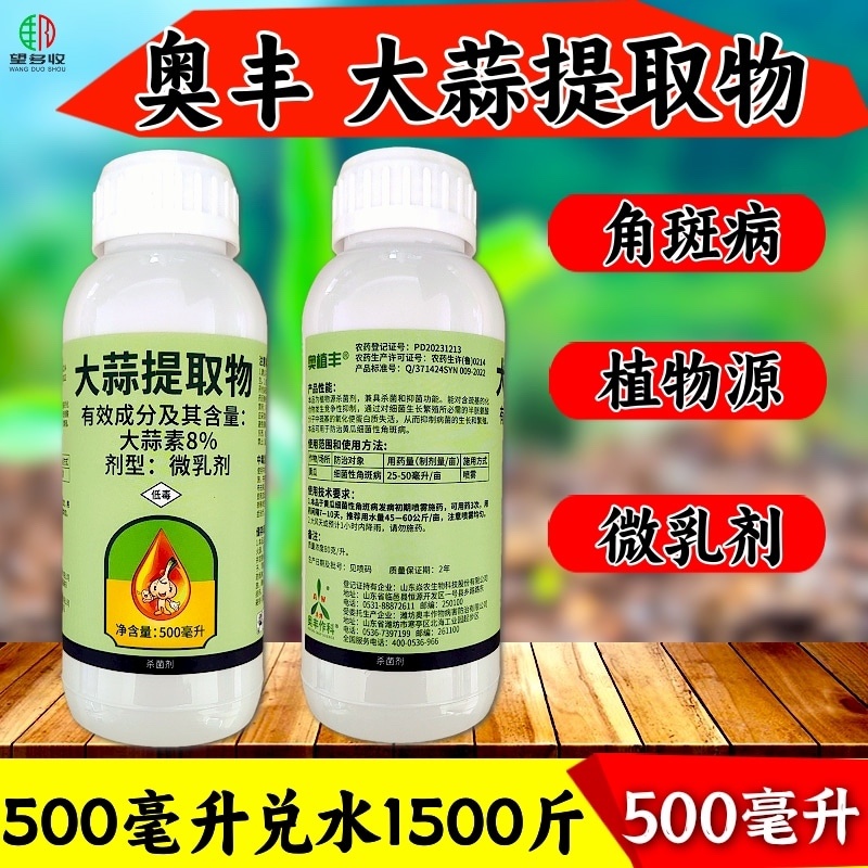 奥丰8%大蒜提取物植物源杀菌剂细菌性角斑病