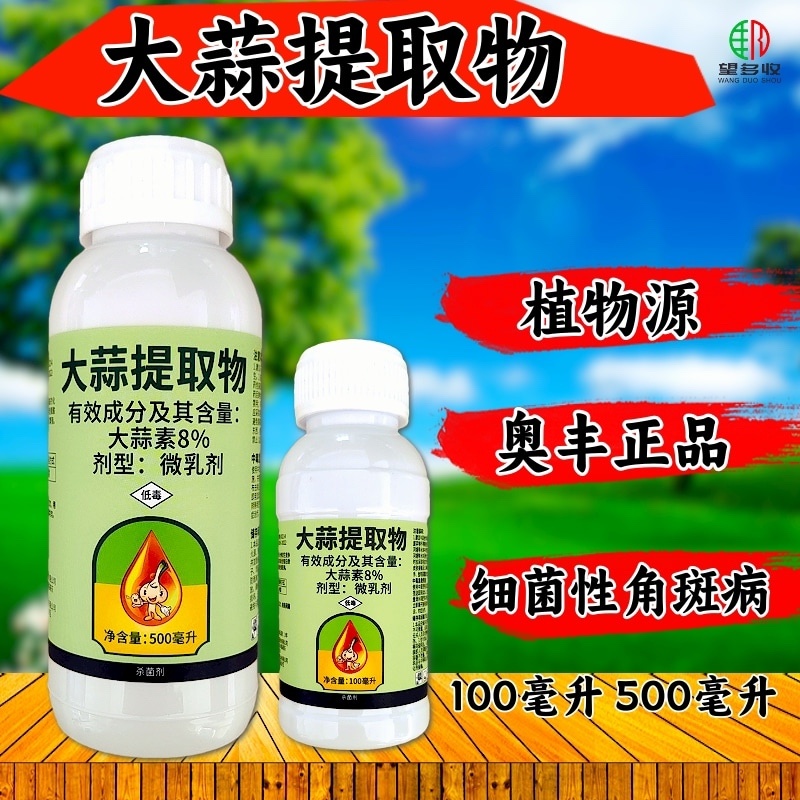奥丰8%大蒜提取物植物源杀菌剂细菌性角斑病