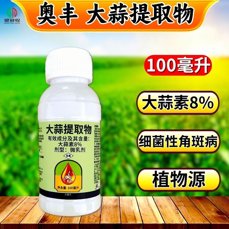奥丰8%大蒜提取物植物源杀菌剂细菌性角斑病