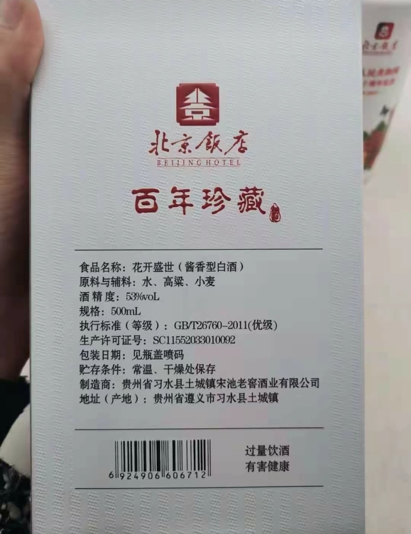 北京饭店花开盛世酒53度酱香型纪念酒存量少的酒