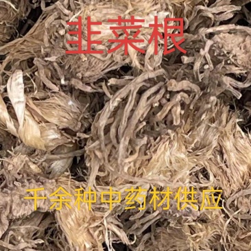韭菜根，干货，中药材韭菜根水洗干净，购销各种中药材！