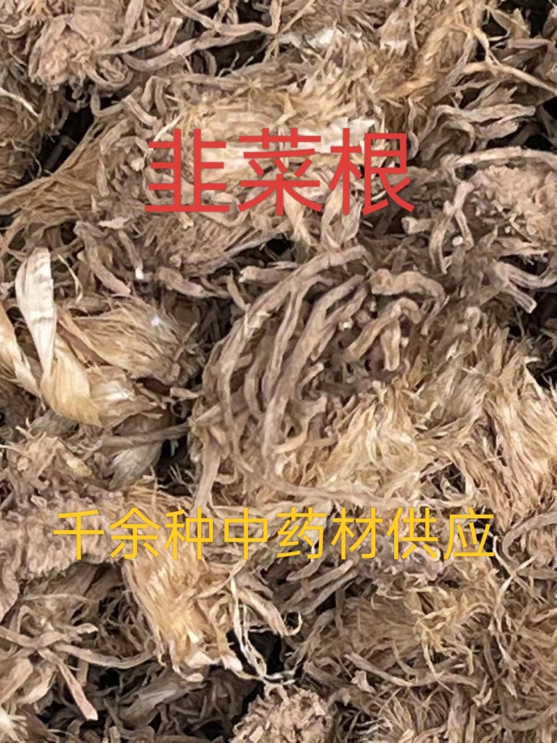 韭菜根，干货，中药材韭菜根水洗干净，购销各种中药材！