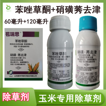 玉米除草剂组合套餐苯唑草酮硝磺莠去津