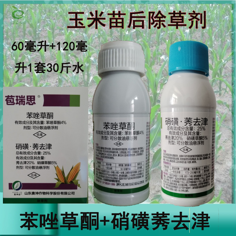 玉米除草剂组合套餐苯唑草酮硝磺莠去津