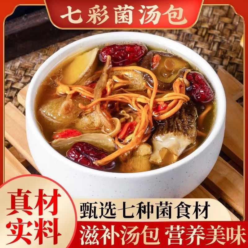 正宗云南特产七彩菌汤包羊肚菌松茸冬季滋补干货煲汤材料大包