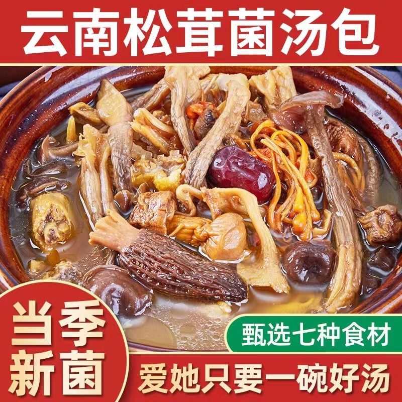 正宗云南特产七彩菌汤包羊肚菌松茸冬季滋补干货煲汤材料大包