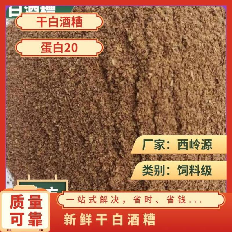 五粮酒糟粉浓香型酱香型干白酒糟粉。厂家直销、一手货源