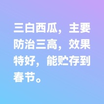 山西三白西瓜