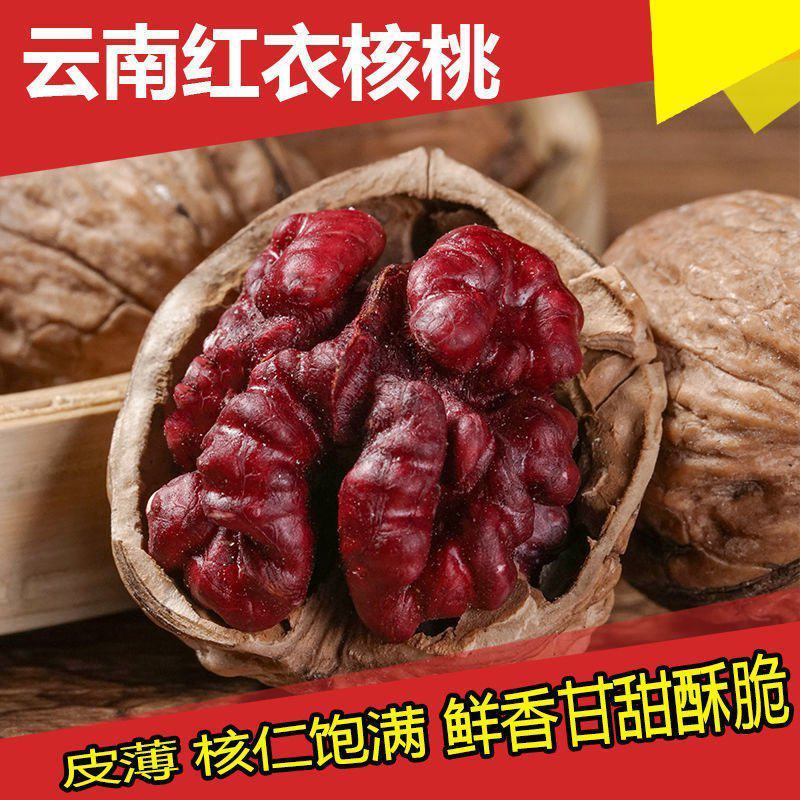 优质新果红皮核桃红衣核桃血核桃坚果干果批发代发配送全国各