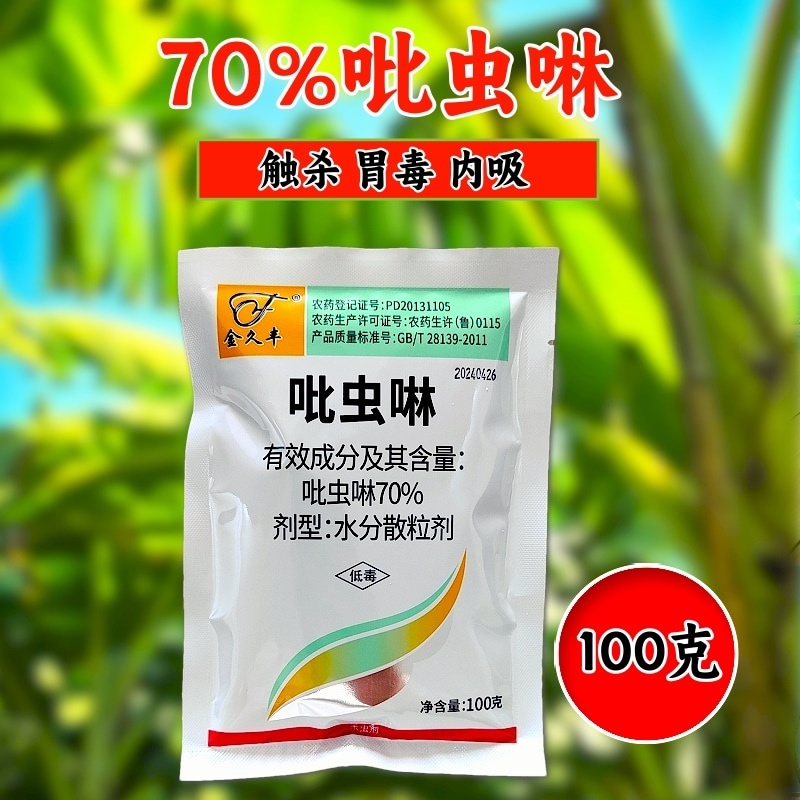 70%吡虫啉高含量蚜虫白粉虱稻飞虱刺吸类害虫