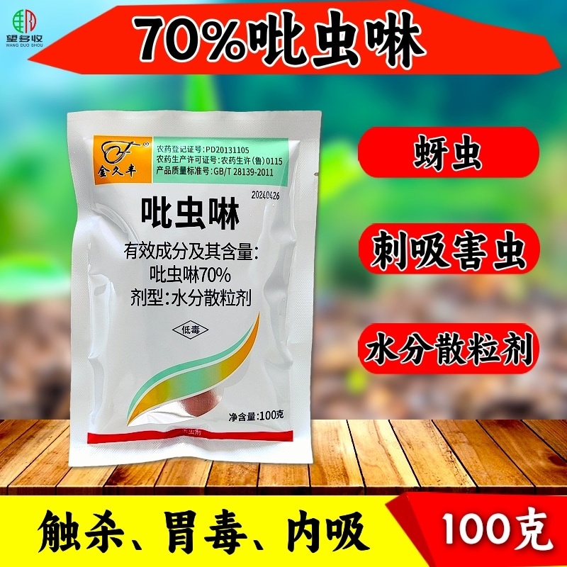 70%吡虫啉高含量蚜虫白粉虱稻飞虱刺吸类害虫