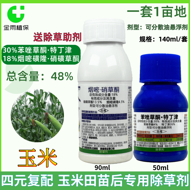 30%苯唑草酮特丁津18%烟嘧硝草酮玉米苗后除草剂抗性杂草