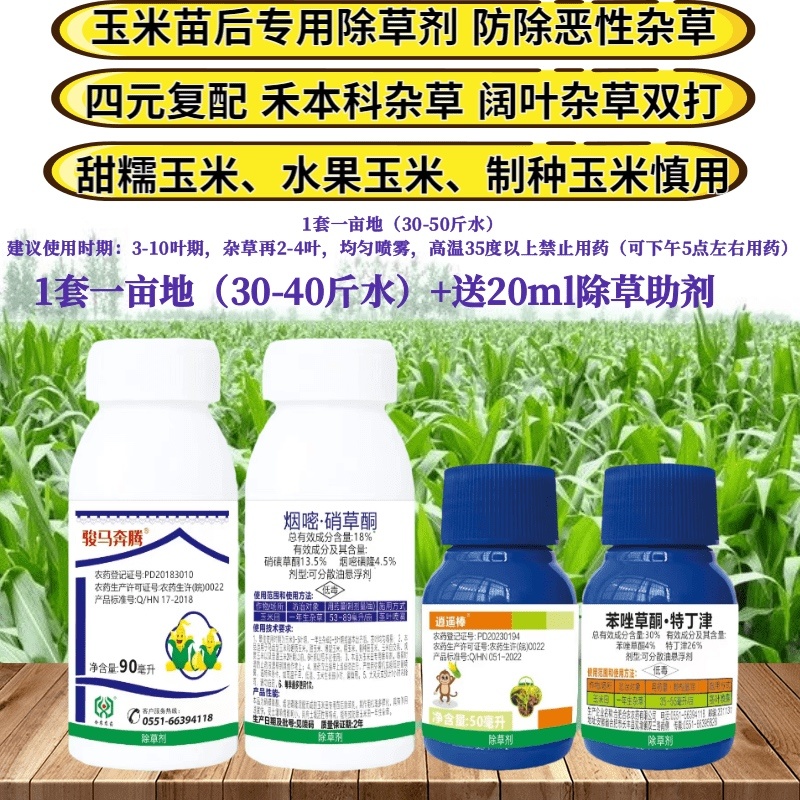 30%苯唑草酮特丁津18%烟嘧硝草酮玉米苗后除草剂抗性杂草